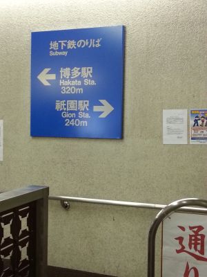 祇園から博多駅まで地下道があったのか
