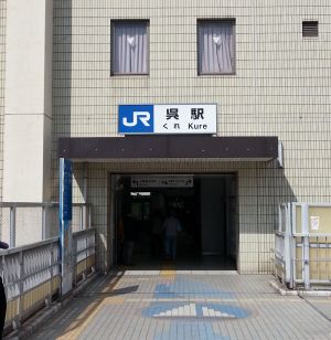呉駅